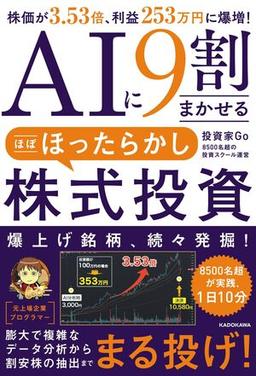 AIに9割まかせる ほぼほったらかし株式投資の表紙