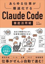 Claude Code徹底活用術