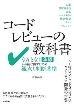 コードレビューの教科書の表紙