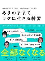 ありのままでラクに生きる練習
