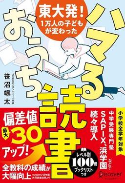 東大発！１万人の子どもが変わった ハマるおうち読書の表紙