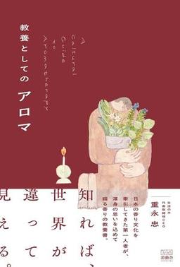教養としてのアロマの表紙