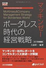 マッキンゼー　ボーダレス時代の経営戦略