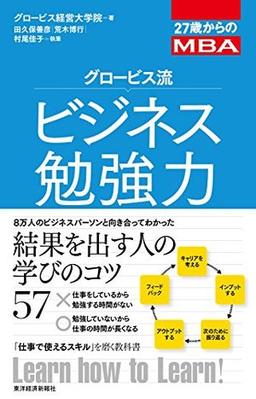 グロービス流ビジネス勉強力の表紙