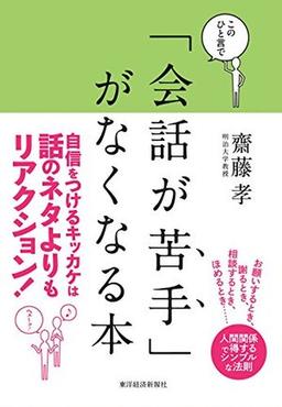 このひと言で「会話が苦手」がなくなる本の表紙