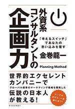 外資系コンサルタントの企画力