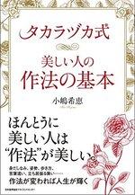 タカラヅカ式 美しい人の作法の基本