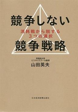 競争しない競争戦略の表紙