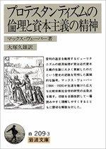 プロテスタンティズムの倫理と資本主義の精神 