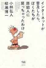 インターネットが普及したら、ぼくたちが原始人に戻っちゃったわけ