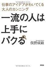 一流の人は上手にパクる
