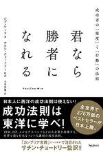 君なら勝者になれる