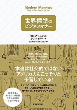 世界標準のビジネスマナーの表紙