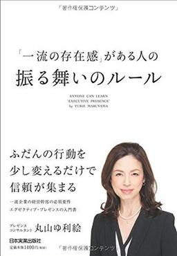 「一流の存在感」がある人の振る舞いのルールの表紙