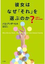 彼女はなぜ「それ」を選ぶのか?