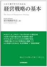 経営戦略の基本