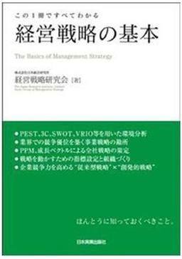 経営戦略の基本の表紙