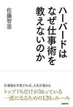 ハーバードはなぜ仕事術を教えないのか