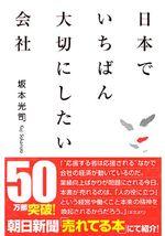 日本でいちばん大切にしたい会社