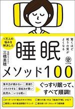 驚くほど眠りの質がよくなる 睡眠メソッド100