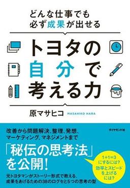どんな仕事でも必ず成果が出せる トヨタの自分で考える力の表紙