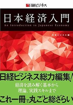 日経ビジネス 日本経済入門の表紙