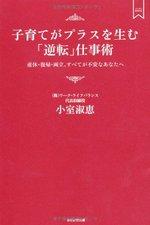 子育てがプラスを生む「逆転」仕事術 