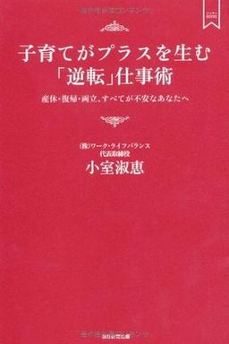 子育てがプラスを生む「逆転」仕事術 の表紙