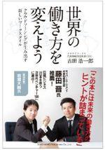 世界の働き方を変えよう