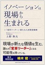 イノベーションは現場から生まれる