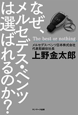 なぜ、メルセデス・ベンツは選ばれるのか?の表紙