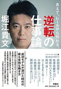 あえて、レールから外れる。逆転の仕事論の表紙