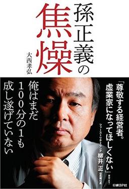 孫正義の焦燥の表紙