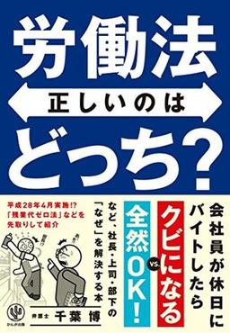 労働法 正しいのはどっち?の表紙