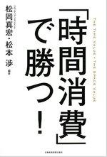 「時間消費」で勝つ!