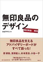 無印良品のデザイン