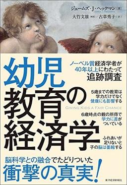 幼児教育の経済学の表紙