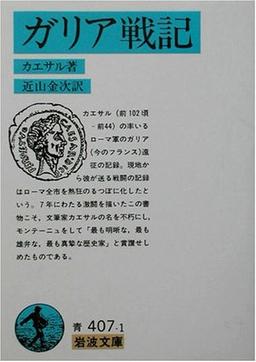 ガリア戦記の表紙