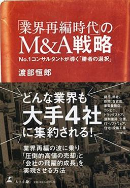 「業界再編時代」のM&A戦略 の表紙
