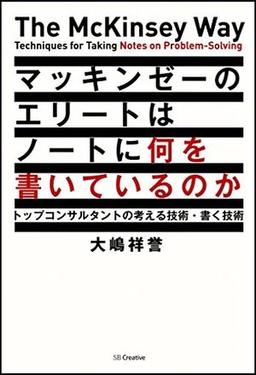 マッキンゼーのエリートはノートに何を書いているのかの表紙