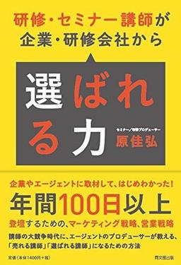 研修・セミナー講師が企業・研修会社から「選ばれる力」の表紙