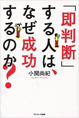 「即判断」する人は、なぜ成功するのか?の表紙