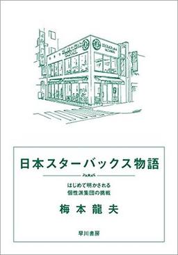 日本スターバックス物語の表紙