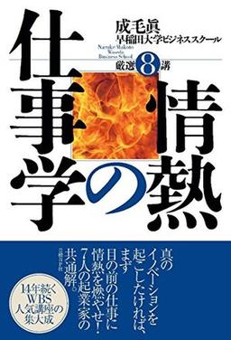 情熱の仕事学　の表紙