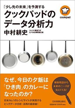 クックパッドのデータ分析力の表紙