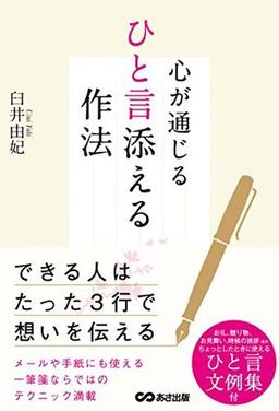 心が通じる ひと言添える作法の表紙