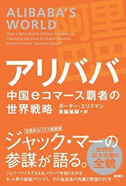アリババ  中国eコマース覇者の世界戦略の表紙