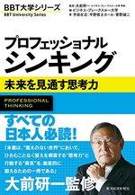 プロフェッショナル　シンキング
