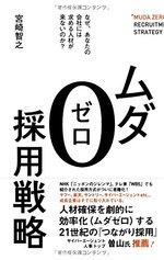 ムダ0採用戦略