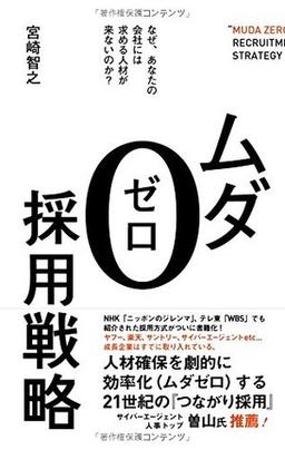 ムダ0採用戦略の表紙